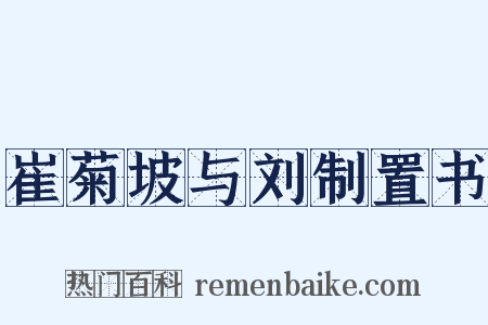 崔菊坡与刘制置书是什么意思的图片